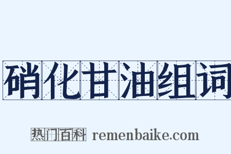硝化甘油组词是什么意思的图片